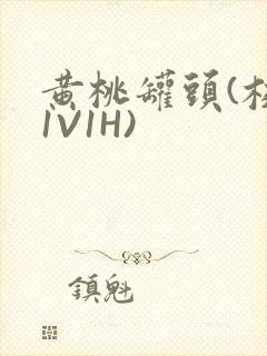 黄桃罐头(校园1V1H)