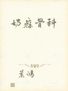 奶瘾骨科