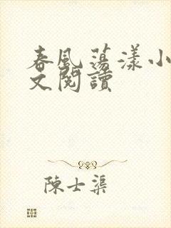 春风荡漾小说全文阅读