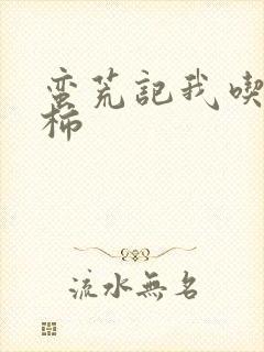 蛮荒记我吃西红柿