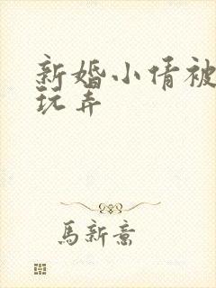 新婚小倩被老许玩弄