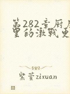 第282章厨房里的激战更新时间封面