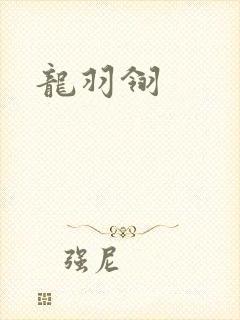 龙羽翎