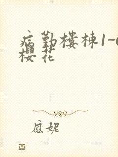 病勤楼栋1-6樱花
