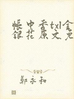 帐中香txl金银花原文免费封面