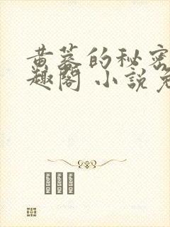 黄蓉的秘密 笔趣阁 小说免费阅读下载