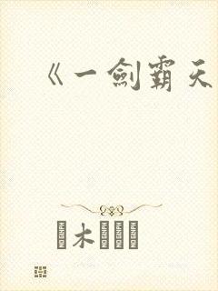 《一剑霸天》