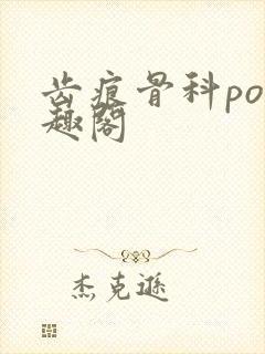 齿痕骨科po笔趣阁封面