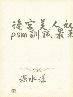 后宫美人奴(npsm训诫最新章节