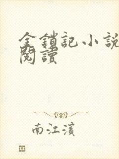 金锁记小说全文阅读封面