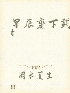 星辰变下载txt
