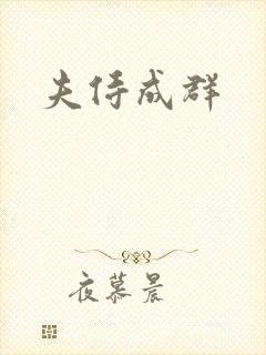 夫侍成群