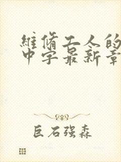 维修工人的绝遇中字最新章节