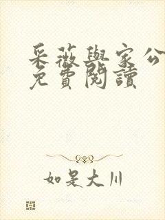 采薇与家公全文免费阅读