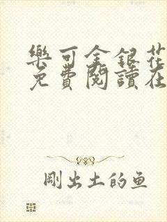 乐可金银花全文免费阅读在线txt封面