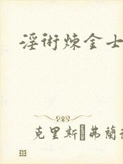 淫术炼金士小说