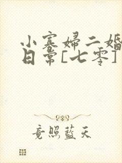 小寡妇二婚娇宠日常[七零] 溯时