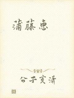 蒲藤惠