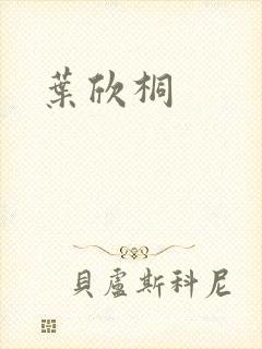 叶欣桐