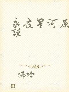 永夜星河原著小说