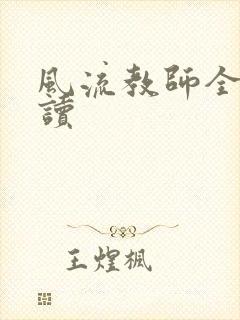 风流教师全文阅读