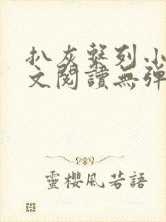 扒灰系列小说全文阅读无弹窗