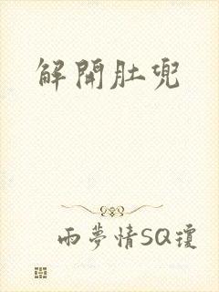 解开肚兜