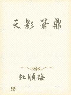 天影 萧鼎