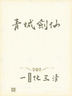 青城剑仙