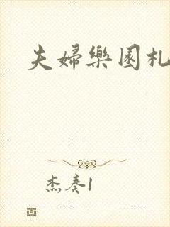 夫妇乐园札记封面