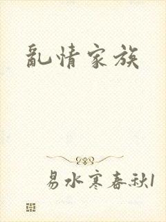 乱情家族