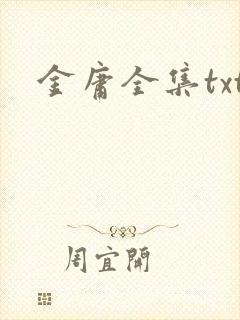 金庸全集txt