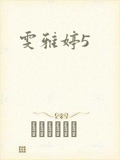 雯雅婷5封面