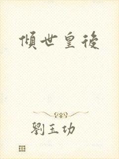 倾世皇后