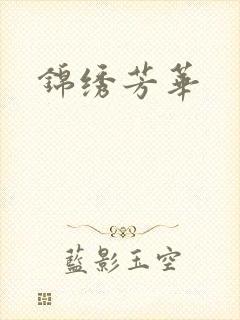 锦绣芳华