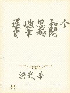 迟屿思和全文免费笔趣阁