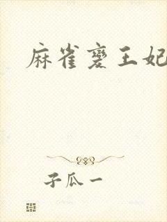 麻雀变王妃