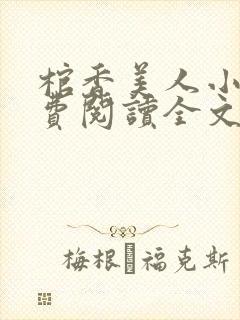棺香美人小说免费阅读全文无弹窗