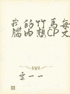 我的竹马每天在脑内想CP文