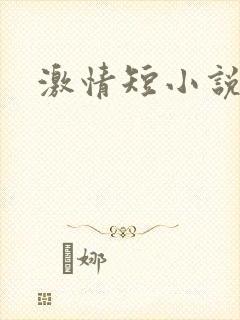 激情短小说