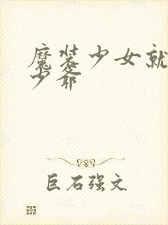 魔装少女就是本少爷