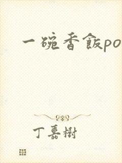 一碗香饭poH