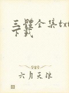 三体全集txt下载封面