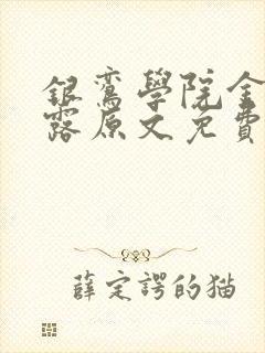 银鸾学院金银花露原文免费读书封面