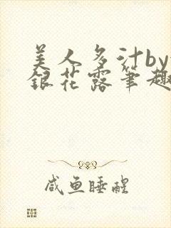 美人多汁by金银花露笔趣阁封面