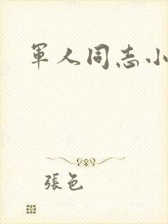 军人同志小说