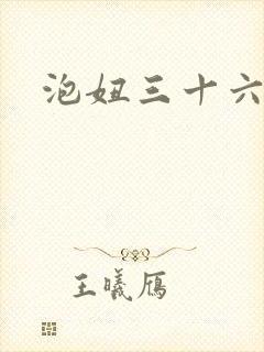 泡妞三十六计