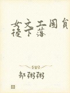 女文工团员的最后下落