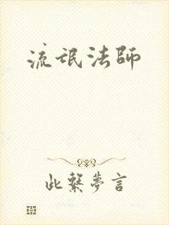 流氓法师