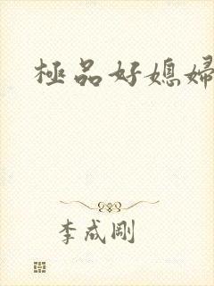 极品好媳妇